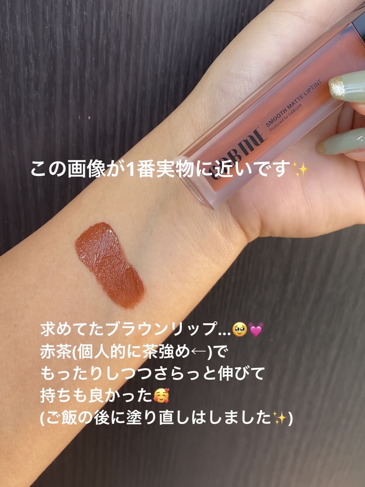 スムースマットリップティント/GAB ME/リップティントを使ったクチコミ（3枚目）