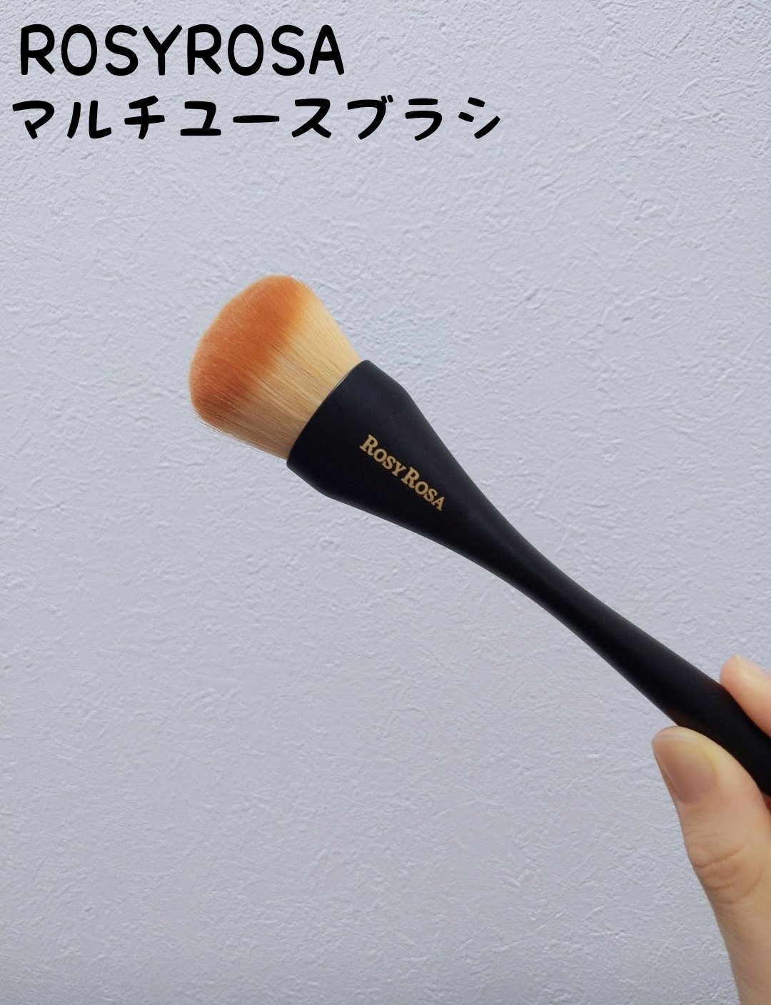 マルチユースブラシ〈フェイス〉/ロージーローザ/メイクブラシを使ったクチコミ（1枚目）