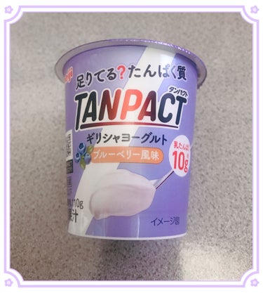 TANPACT ギリシャヨーグルト ブルーベリー風味/明治/食品を使ったクチコミ（1枚目）