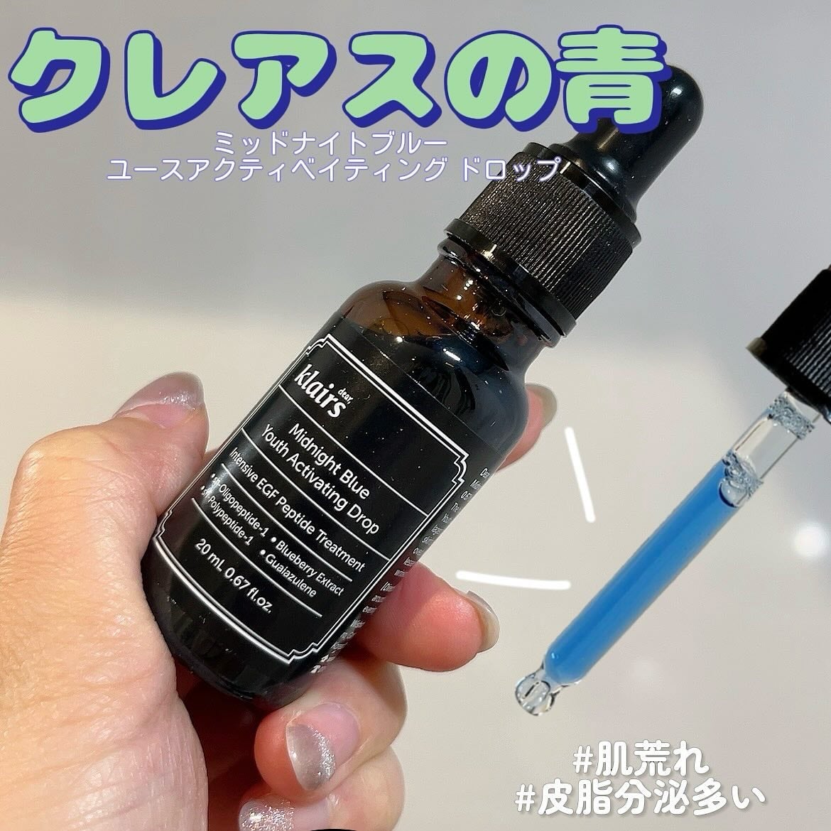 ミッドナイトブルーユースアクティベーティングドロップ(20ml)/Klairs/美容液を使ったクチコミ(1枚目)
