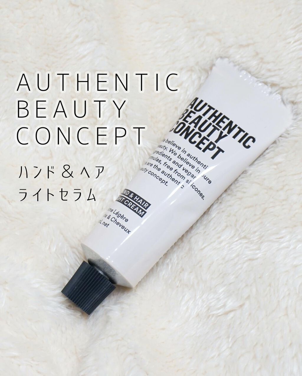 ハンド&ヘア ライトセラム/AUTHENTIC BEAUTY CONCEPT/ハンドクリームを使ったクチコミ(1枚目)