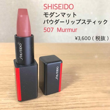 モダンマット パウダーリップスティック/SHISEIDO/口紅を使ったクチコミ（1枚目）