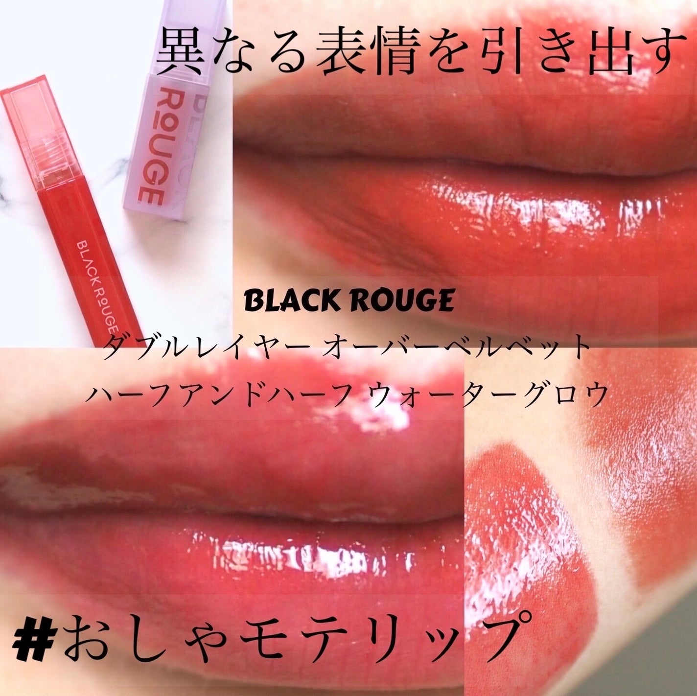 ハーフアンドハーフ ウォーターグロウ/BLACK ROUGE/口紅を使ったクチコミ(1枚目)