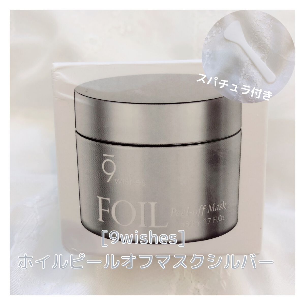 ホイルピールオフマスクシルバー/9Wishes/シートマスク・パックを使ったクチコミ（1枚目）