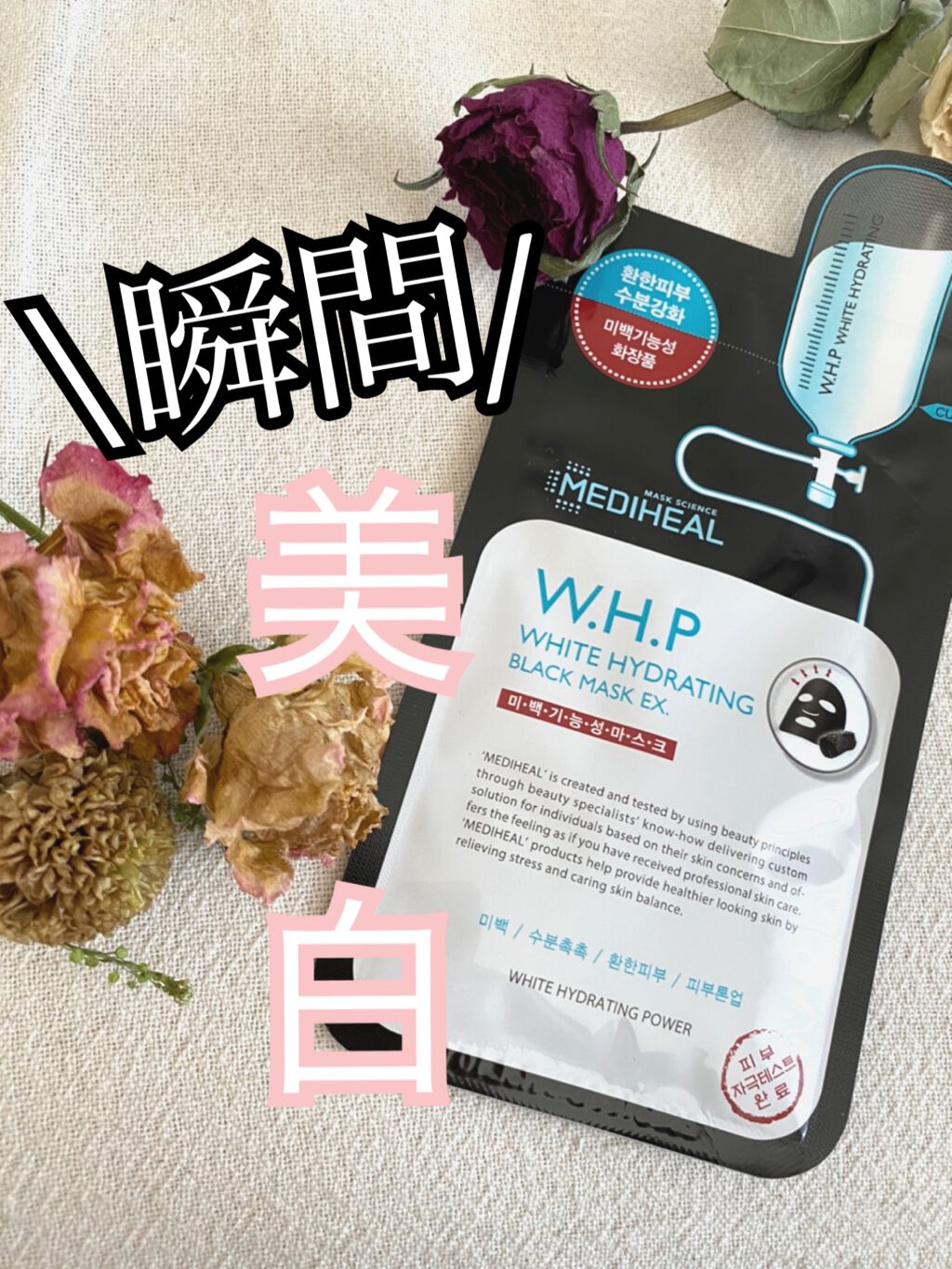 W.H.P ブラックマスク JEX/MEDIHEAL/シートマスク・パックを使ったクチコミ(1枚目)