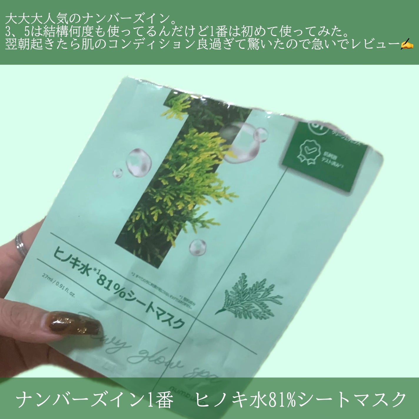 1番 ヒノキ水81%シートマスク/numbuzin/シートマスク・パックを使ったクチコミ(2枚目)