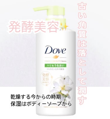 今回はDoveさんから
「ダヴボディウォッシュ発酵&ビューティーシリーズ発酵&うるおい」をいただいたのでそちらを使っての正直レビューをしていきたいと思います！

❤︎発酵美容成分配合だから乾燥が気になる