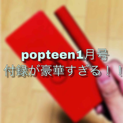 Popteen 2019年1月号/Popteen /雑誌を使ったクチコミ(1枚目)