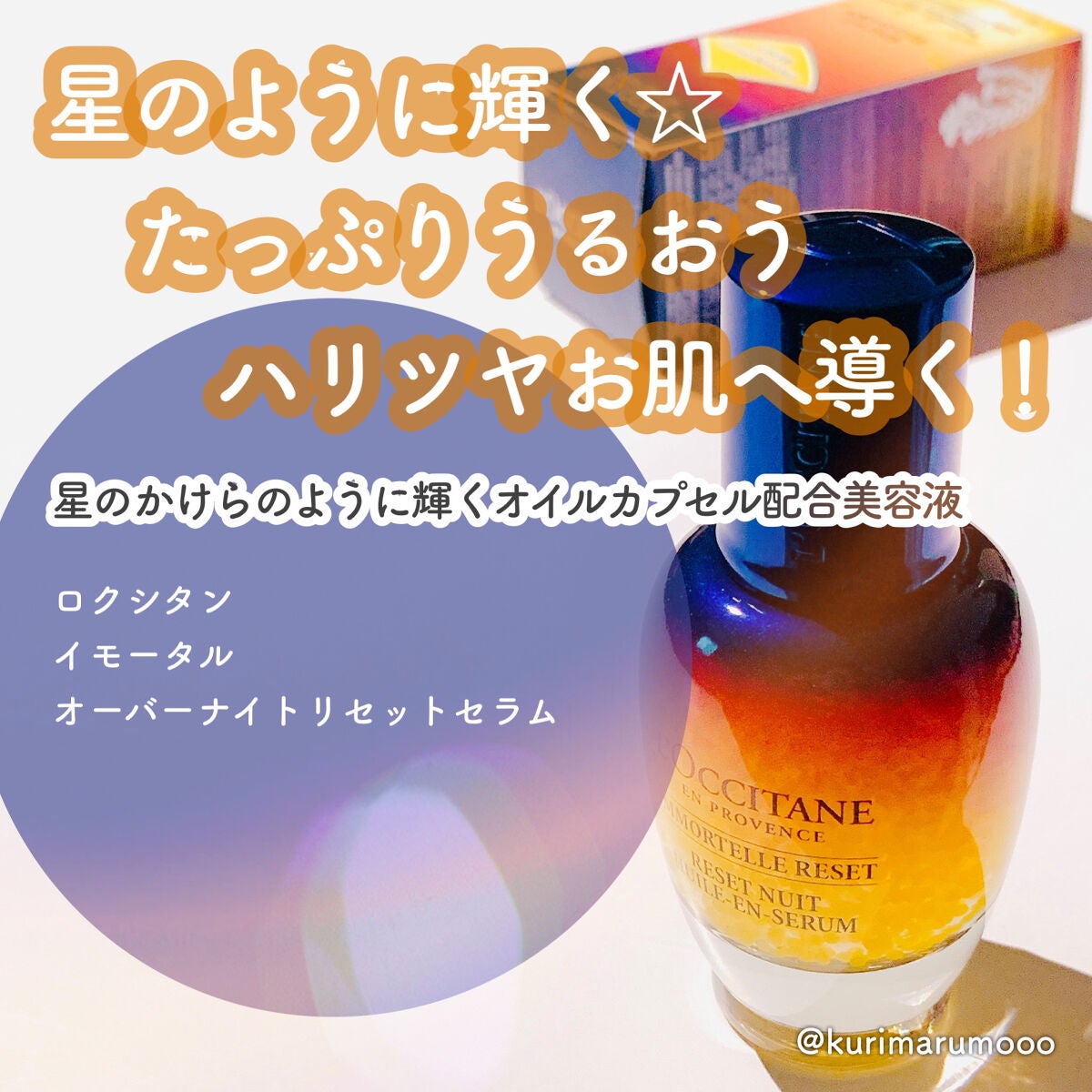 イモーテル オーバーナイトリセットセラム/L'OCCITANE/美容液を使ったクチコミ(1枚目)