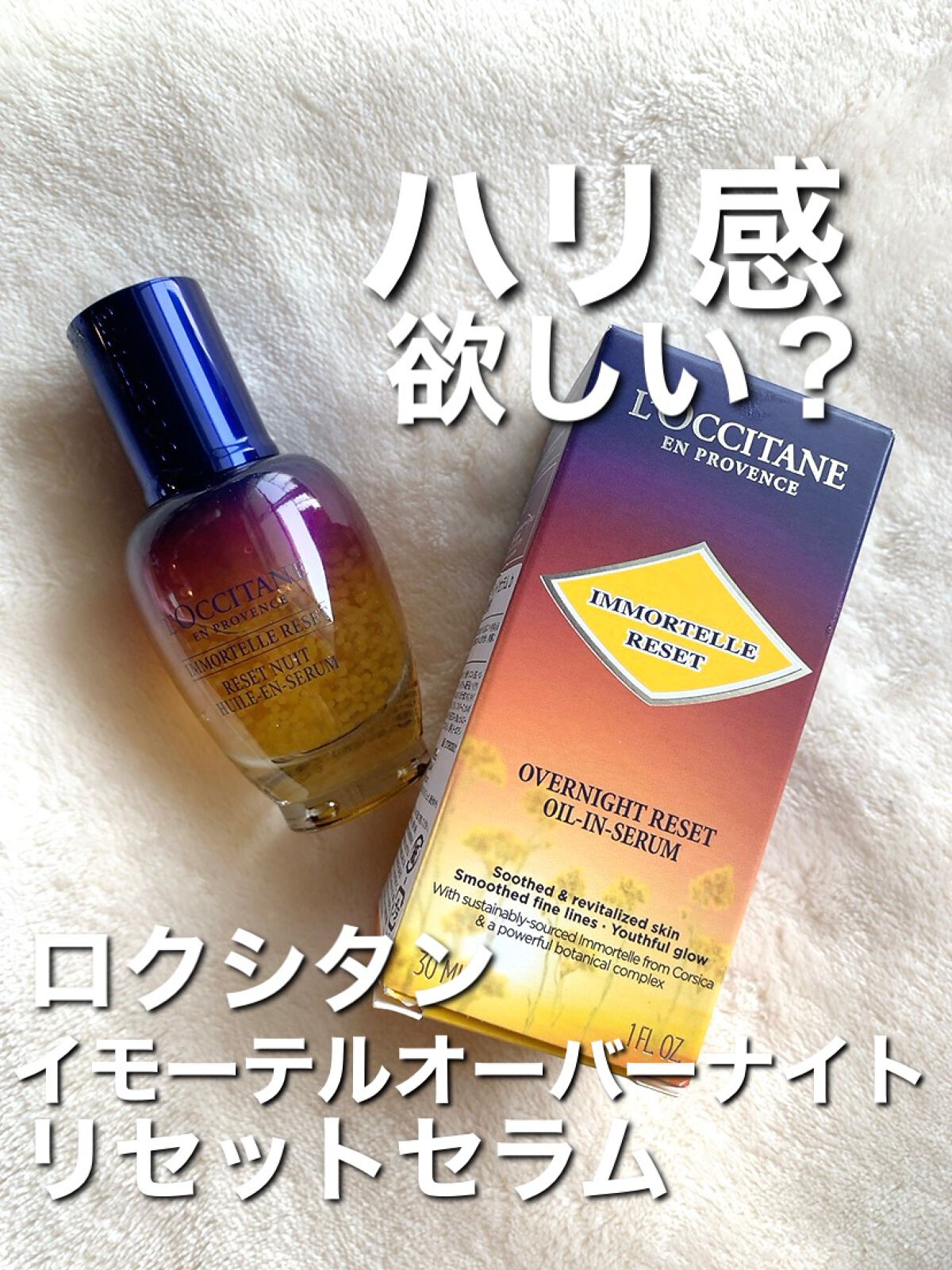 イモーテル オーバーナイトリセットセラム/L'OCCITANE/美容液を使ったクチコミ（1枚目）