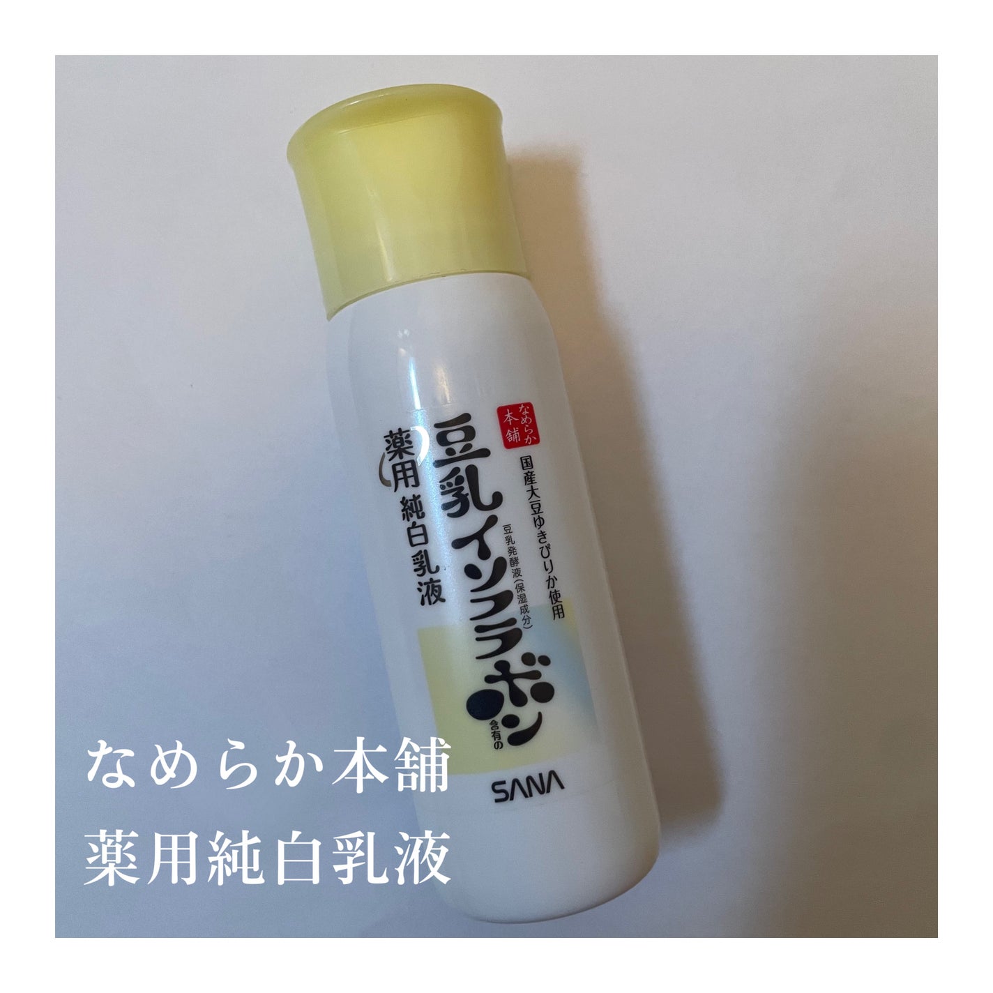 なめらか本舗 薬用純白乳液/なめらか本舗/乳液を使ったクチコミ(1枚目)