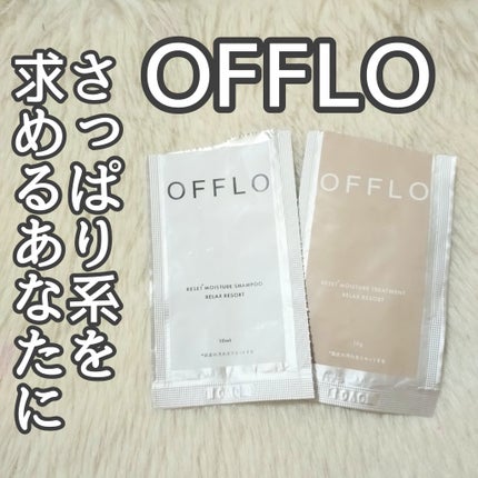 OFFLO リセット モイスチャー シャンプー/トリートメント/OFFLO/市販シャンプーを使ったクチコミ(1枚目)
