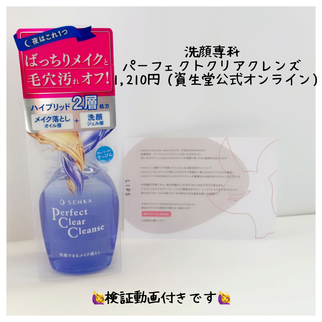 洗顔専科　パーフェクトクリアクレンズ/SENKA（専科）/クレンジングジェルを使ったクチコミ（1枚目）
