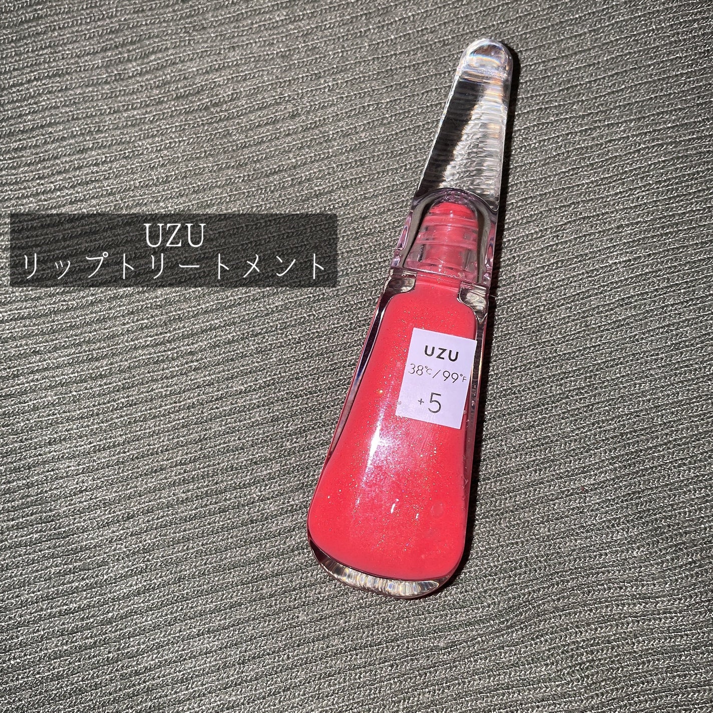 38°C / 99°F リップトリートメント (リップ美容液)/UZU BY FLOWFUSHI/リップケアを使ったクチコミ(1枚目)