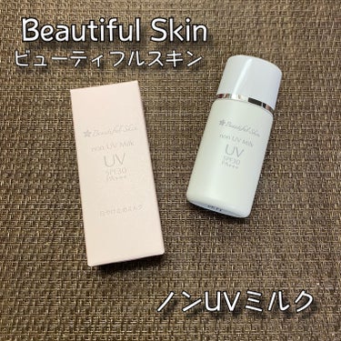 ビューティフルスキン ノンUVミルクのクチコミ「ビューティフルスキン
ノンUVミルク SPF30 PA+++
30ml / 税込3,280円
.....」（1枚目）