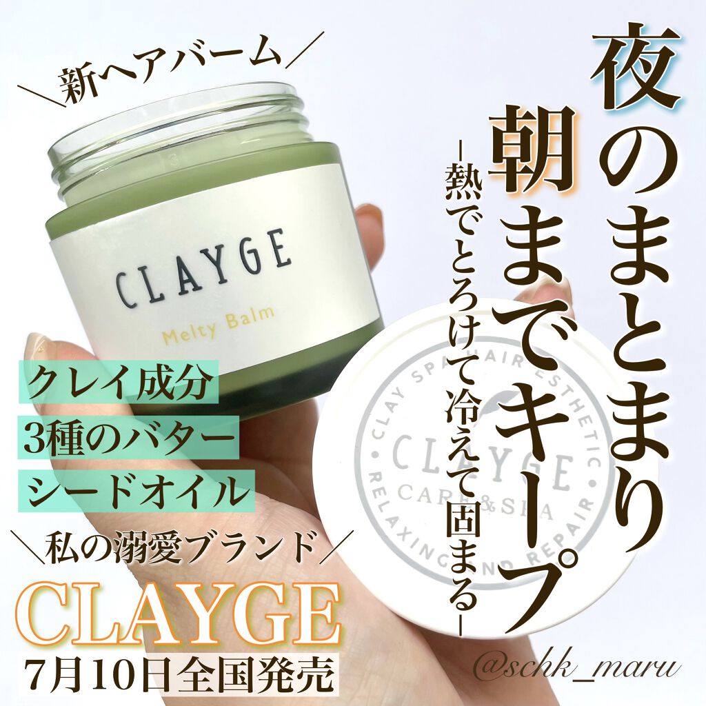 メルティバーム/CLAYGE/ヘアバームを使ったクチコミ（1枚目）