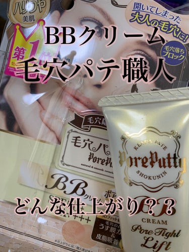 #サナ_毛穴パテ職人 
#BBクリーム
1300円税抜き

開いてしまった毛穴に！！
え！
そりゃ買うよね
しかしながら一日中つけてみて分かったこと

毛穴パテされない！
毛穴の中のBBクリームが目立ち