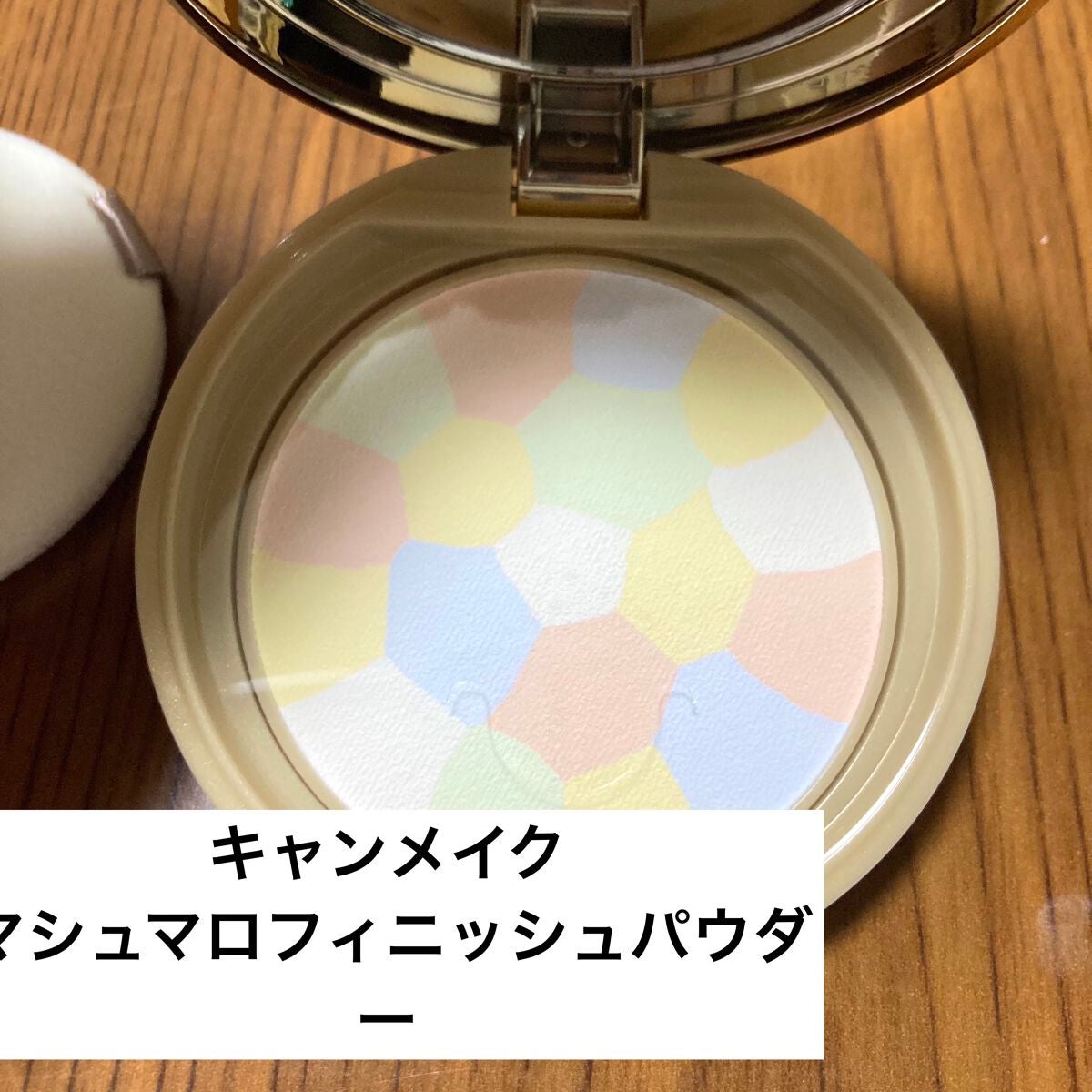 マシュマロフィニッシュパウダー ~Abloom~/キャンメイク/プレストパウダーを使ったクチコミ(1枚目)