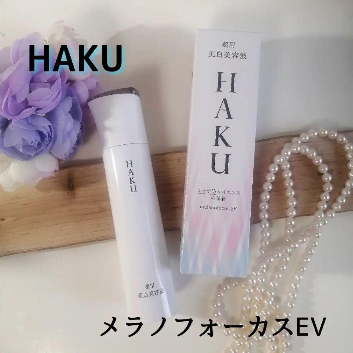 メラノフォーカスEV/HAKU/美容液を使ったクチコミ(1枚目)