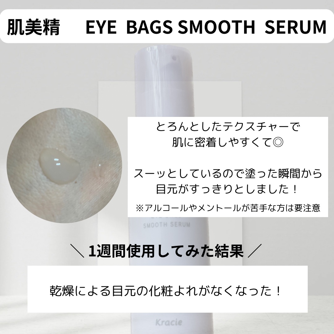 アイバッグ スムースセラム/肌美精/アイケア・アイクリームを使ったクチコミ（2枚目）