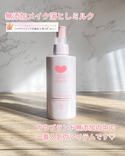 メイク落としミルク/カウブランド無添加/ミルククレンジングを使ったクチコミ(6枚目)
