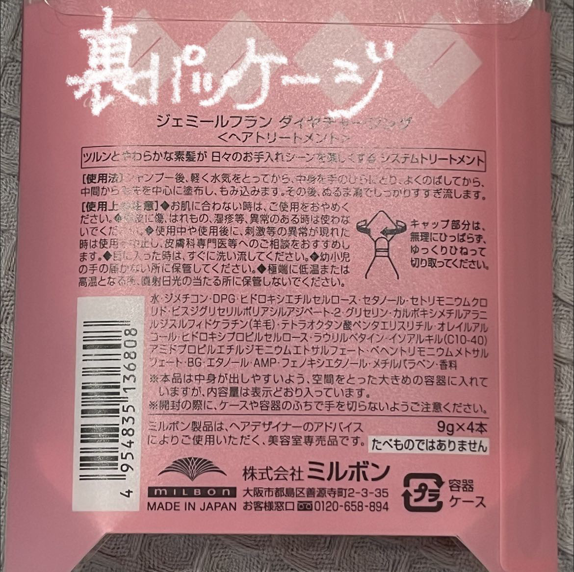 ジェミールフラン ヘアケアシリーズ サロントリートメント ハートチャージング/ジェミールフラン/洗い流すヘアトリートメントを使ったクチコミ（3枚目）
