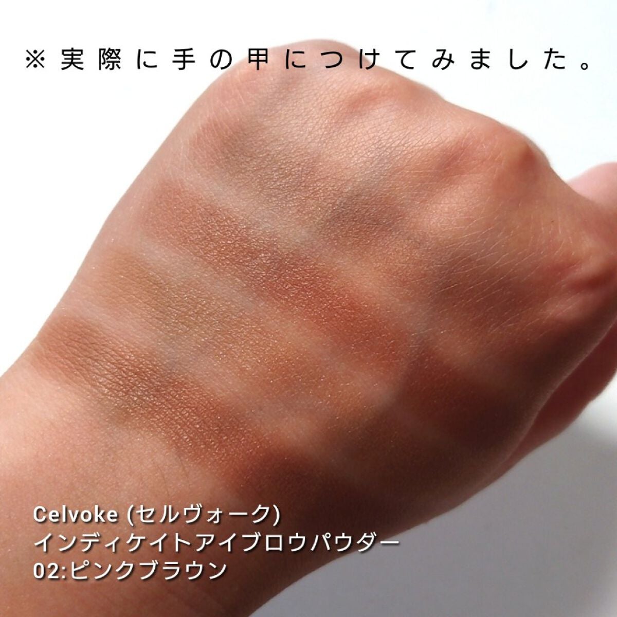 セルヴォーク インディケイトアイブロウパウダー/Celvoke/パウダーアイブロウを使ったクチコミ(3枚目)