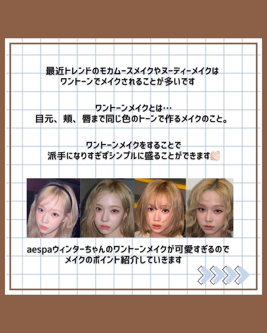 ウユ/韓国コスメ on LIPS 「aespaウィンターちゃんがやってる「ワントーンメイク」紹介し..」(2枚目)