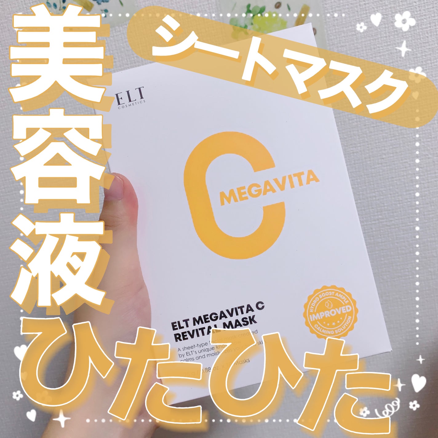 メガビタCリバイタルマスク/ELT COSMETICS/シートマスク・パックを使ったクチコミ(1枚目)