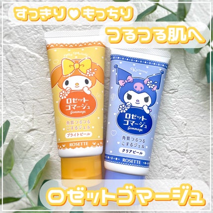 ロゼットゴマージュ クリアピール/ロゼット/スクラブ・ゴマージュを使ったクチコミ(1枚目)