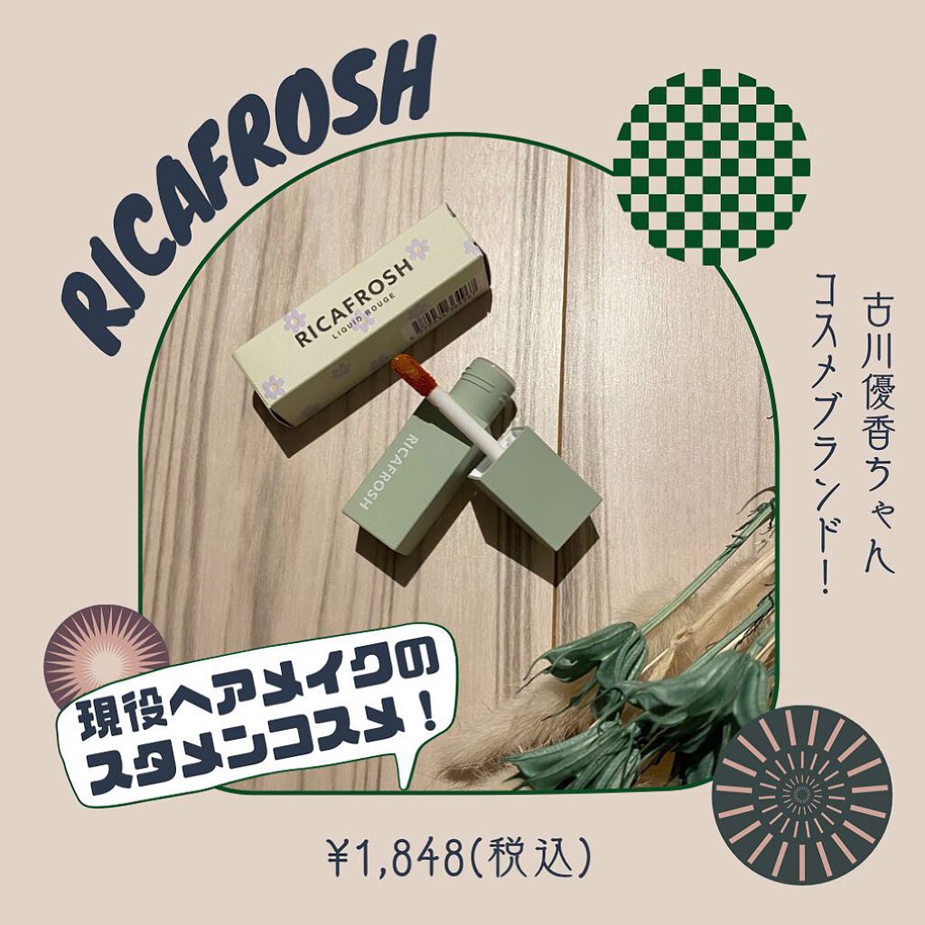 ジューシーリブティント/RICAFROSH/リップティントを使ったクチコミ(1枚目)