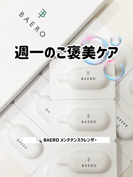メンテナンスクレンザー/BAERO/スクラブ・ゴマージュを使ったクチコミ(1枚目)