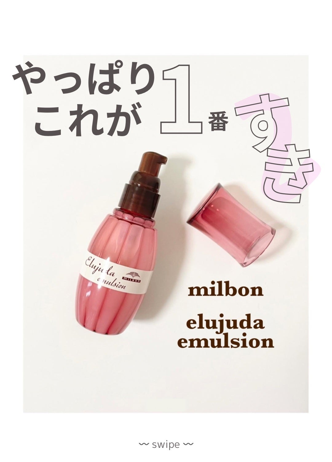 エルジューダ エマルジョン+/エルジューダ/ヘアミルクを使ったクチコミ(1枚目)