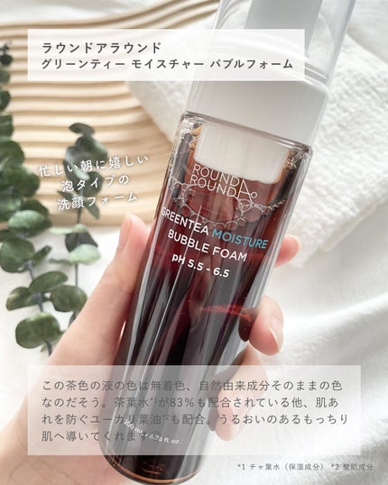 グリーンティーモイスチャーバブルフォーム/ラウンドアラウンド/泡洗顔を使ったクチコミ(2枚目)