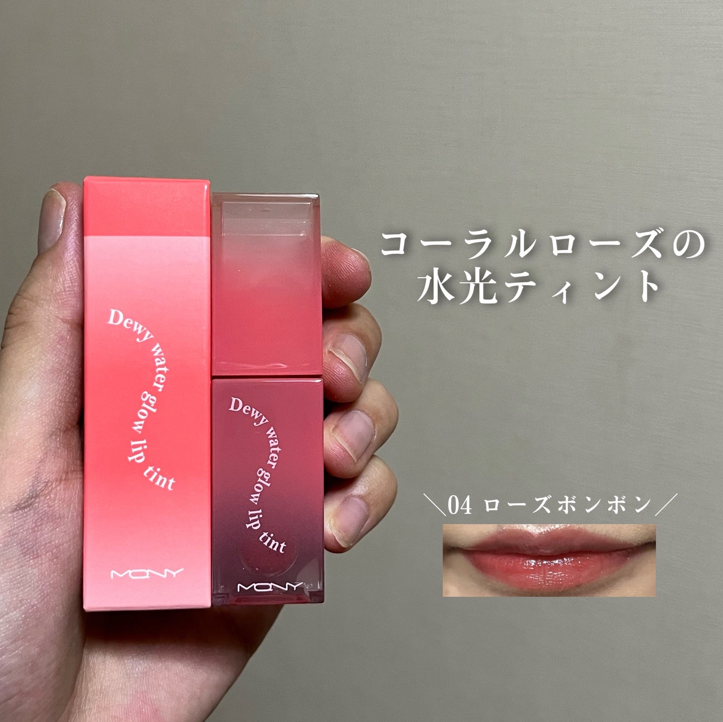 デューイウォーターグロウリプティント/MACQUEEN NEWYORK/リップティントを使ったクチコミ(1枚目)