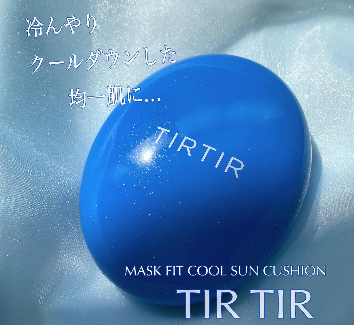 マスクフィット クール サンクッション/TIRTIR(ティルティル)/クッションファンデーションを使ったクチコミ(1枚目)