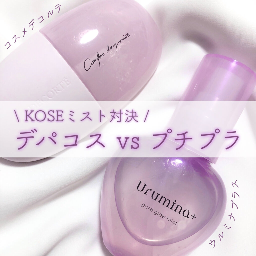 生つや肌ミスト/ウルミナプラス/美容液を使ったクチコミ（1枚目）