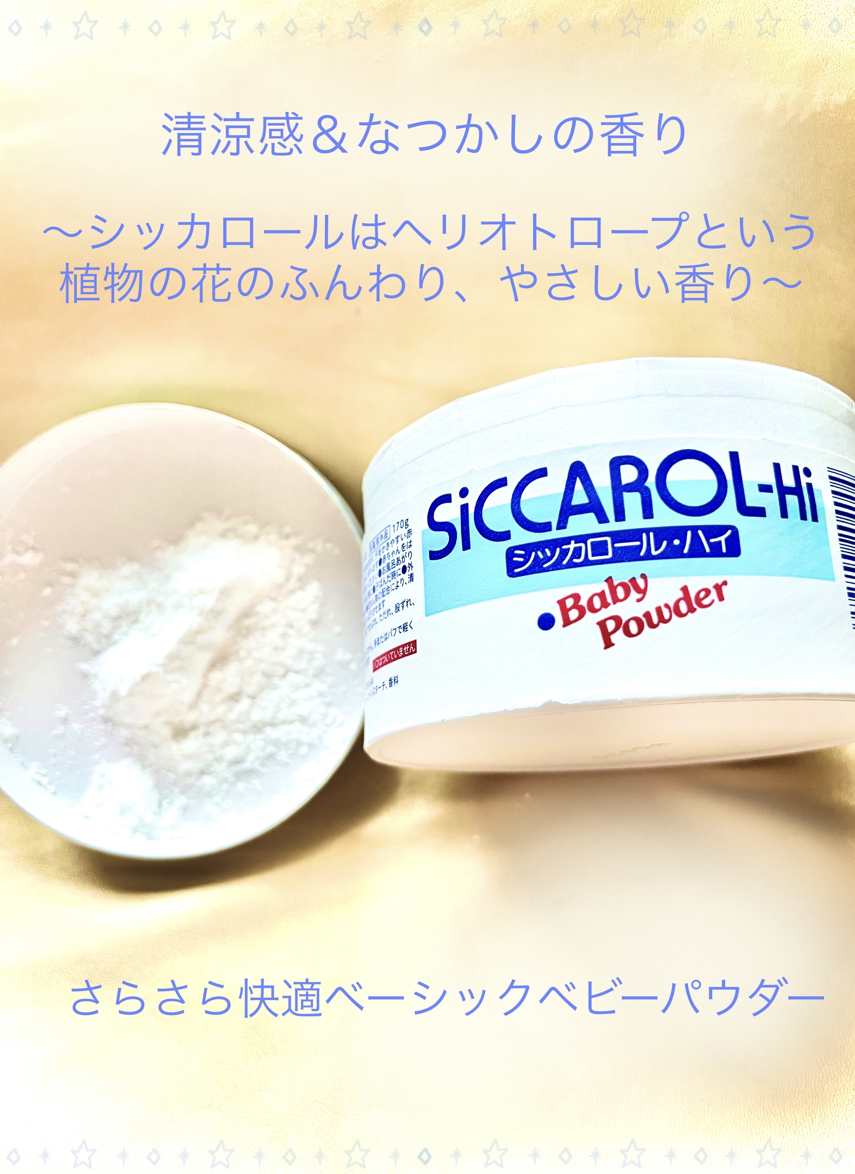 シッカロール・ハイ/WAKODO/ボディパウダーを使ったクチコミ（2枚目）