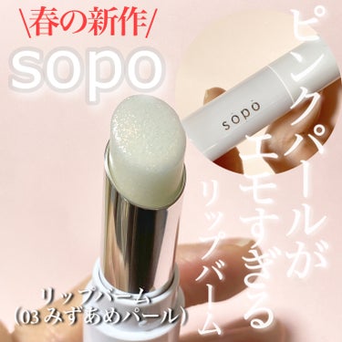 #PR  #提供 
#sopo #ソポ　#ひとくちコスメ
#リップ　


sopoのプロモーションに参加しています。


sopo様からリップバーム03みずあめパールを頂きました！


透け発色がつやめ