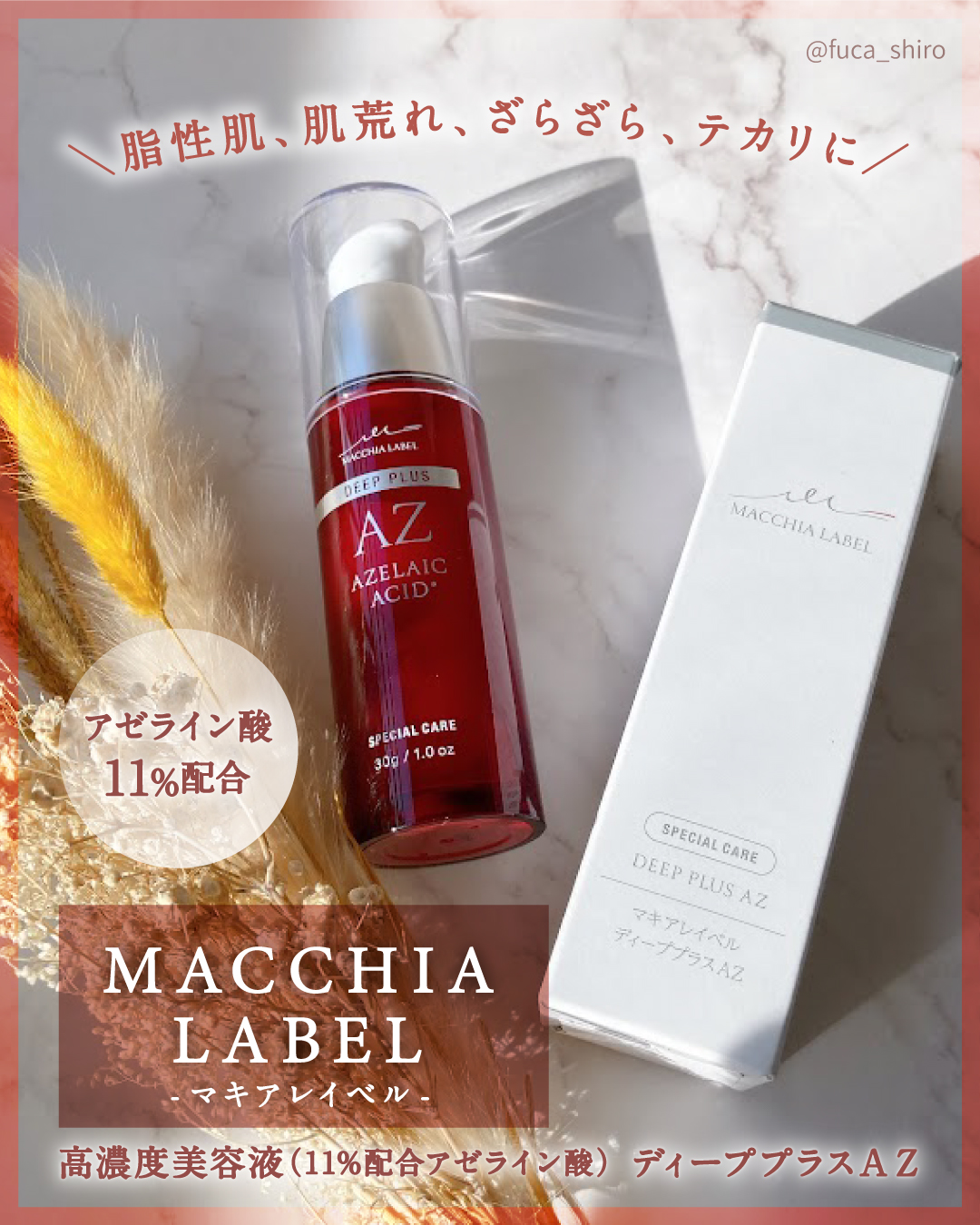 ディーププラスAZ/Macchia Label/美容液を使ったクチコミ（1枚目）