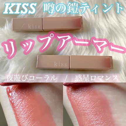 リップアーマー/KiSS/口紅を使ったクチコミ(1枚目)