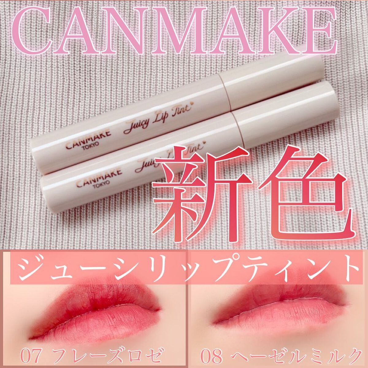 ジューシーリップティント/キャンメイク/口紅を使ったクチコミ(1枚目)