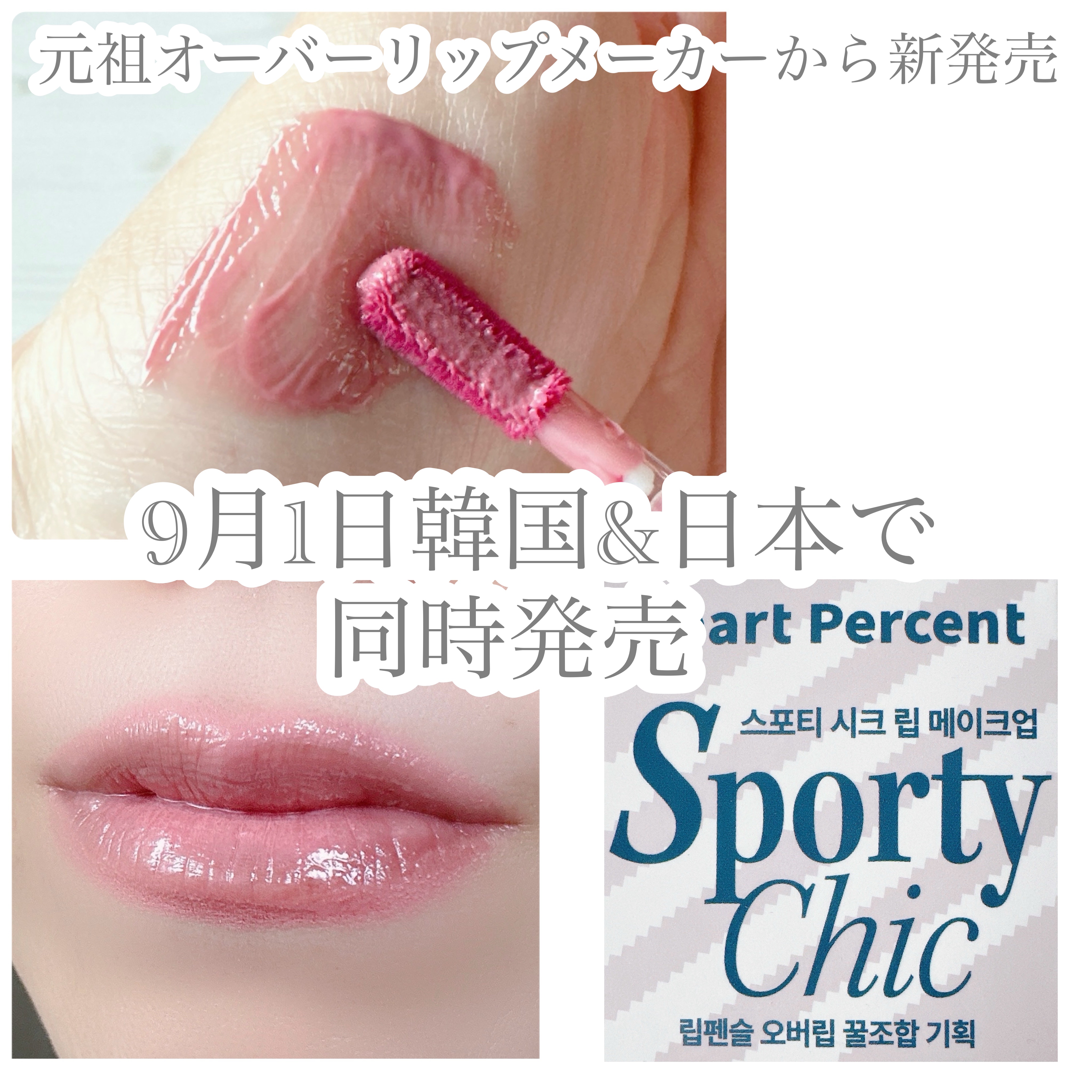 スポーティー･シック(SPORTY CHIC)セット/Heart Percent/リップグロスを使ったクチコミ（1枚目）