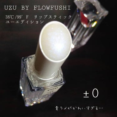 38℃/99℉ LIPSTICK  ＜YOU＞/UZU BY FLOWFUSHI/口紅を使ったクチコミ（1枚目）