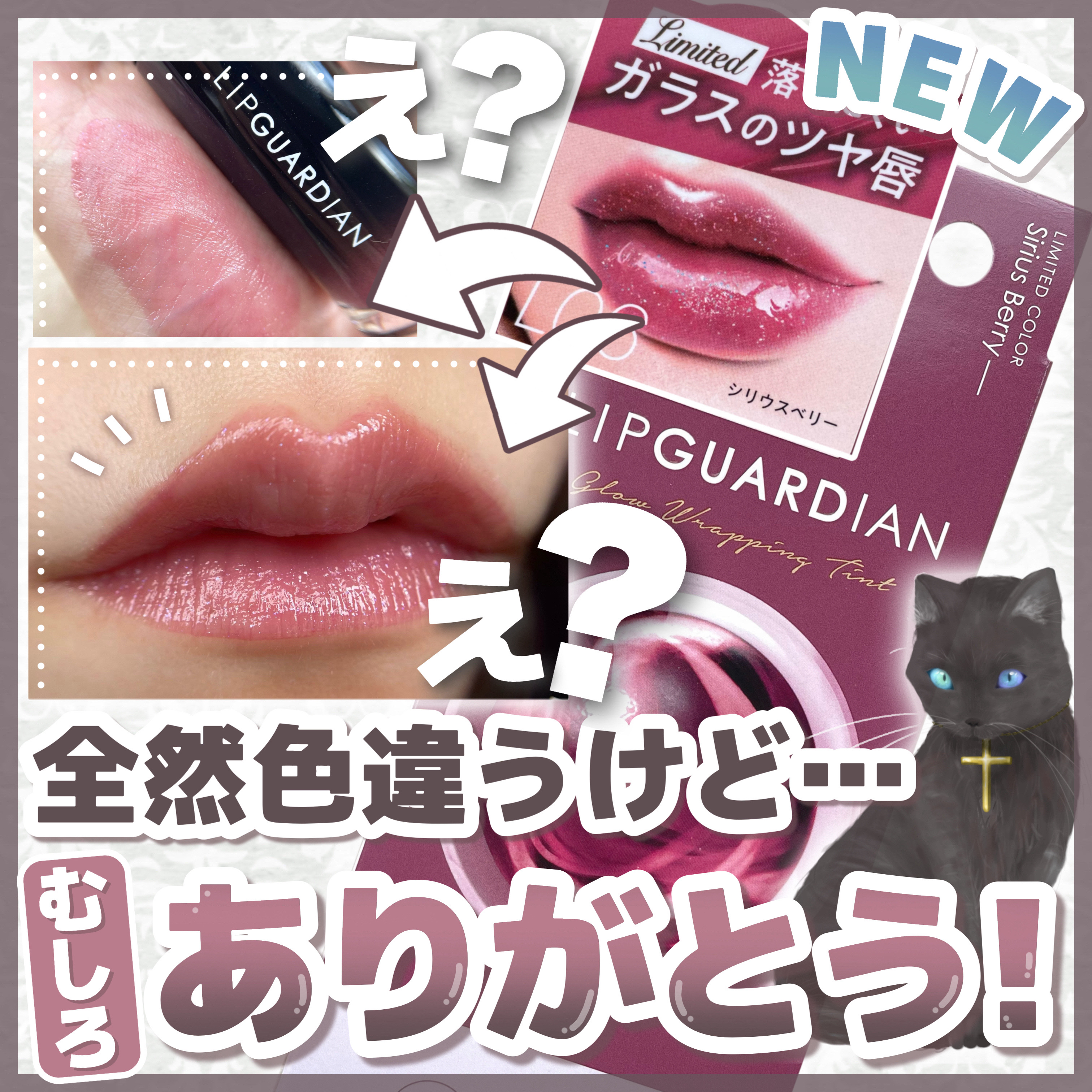 グロウラッピングティント L06 シリウスベリー/LIPGUARDIAN/リップティントを使ったクチコミ（1枚目）