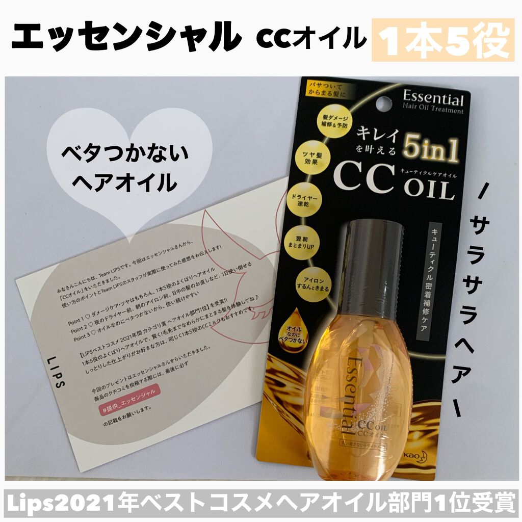 CCオイル/エッセンシャル/ヘアオイルを使ったクチコミ(1枚目)