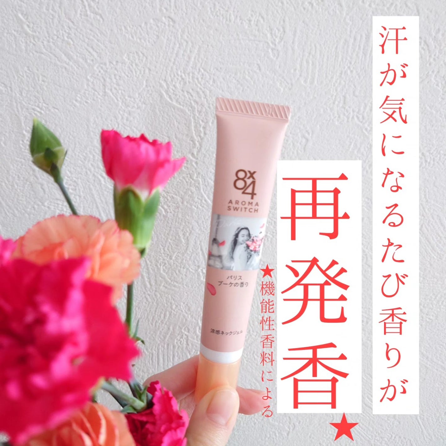 8x4 アロマスイッチ 涼感ネックジェル パリスブーケの香り/8x4/デオドラント・制汗剤を使ったクチコミ(1枚目)