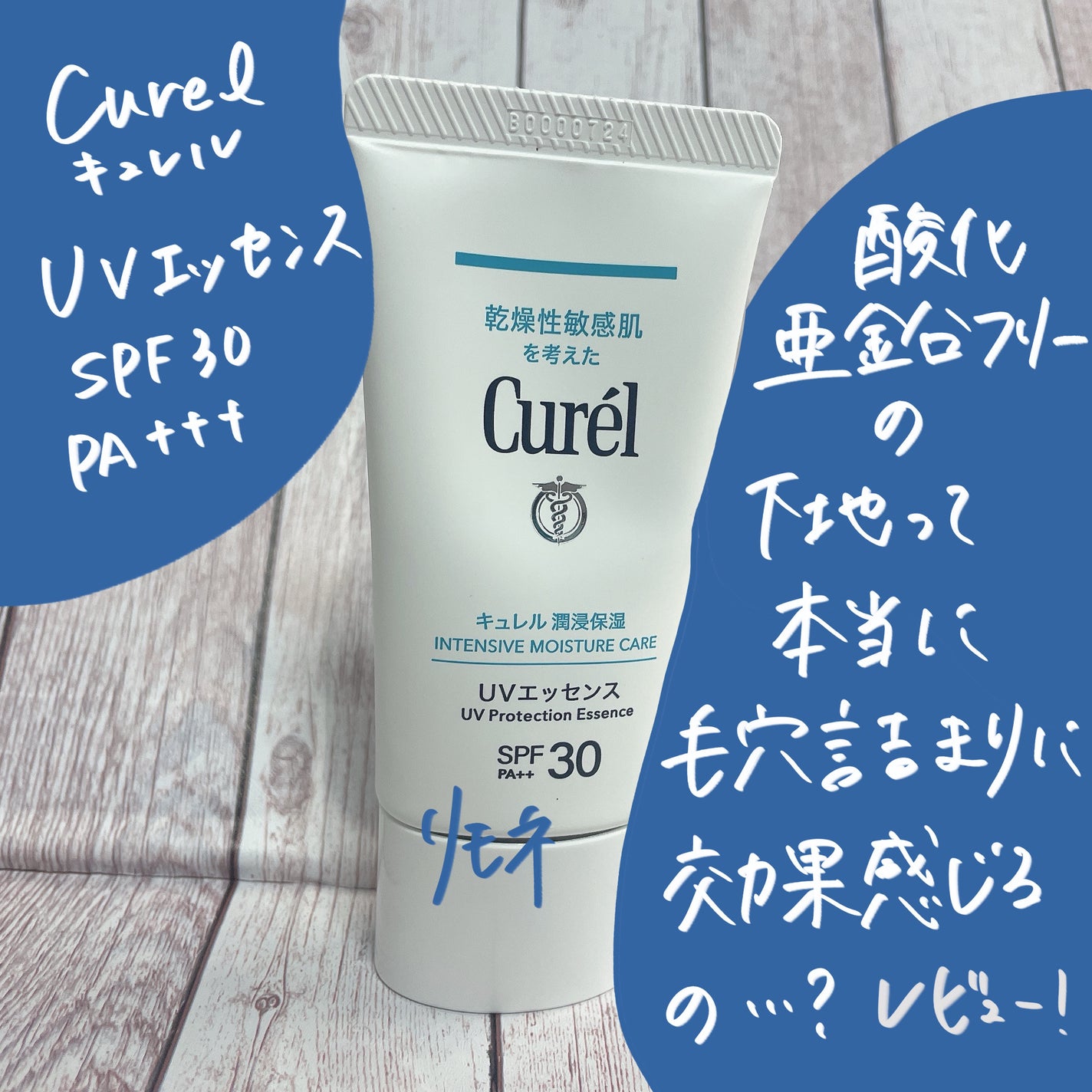 潤浸保湿 UVエッセンス/キュレル/日焼け止めローションを使ったクチコミ(1枚目)