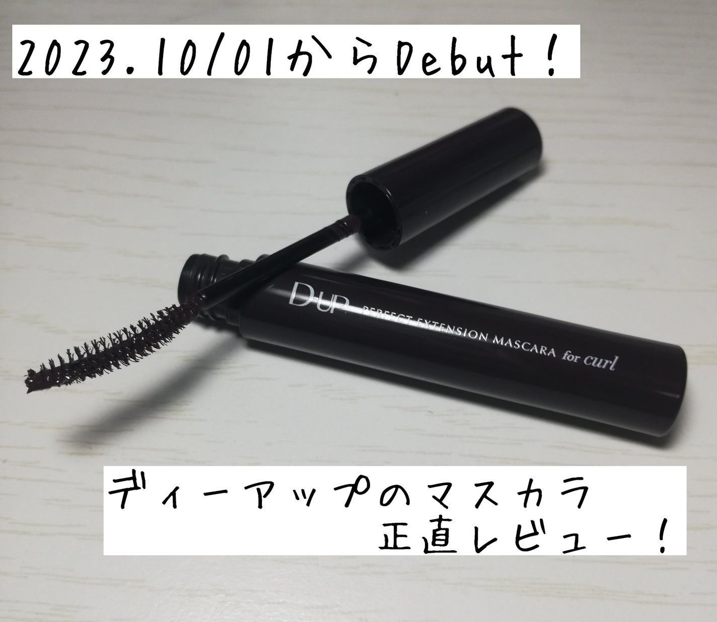 パーフェクトエクステンション マスカラ for カール/D-UP/マスカラを使ったクチコミ(1枚目)
