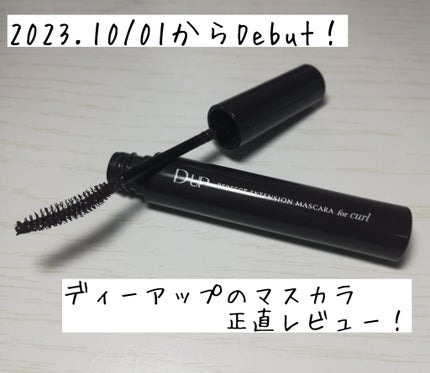 パーフェクトエクステンション マスカラ for カール/D-UP/マスカラを使ったクチコミ(1枚目)